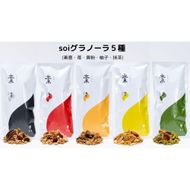 soiグラノーラ５種（素意・苺・黄粉・柚子・抹茶） 232238_PP49
