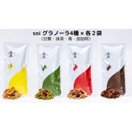 soi グラノーラ４種×各２袋（甘蕉・抹茶・苺・加加阿） 232238_PP52