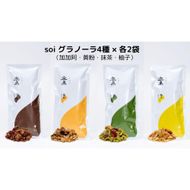 soi グラノーラ４種×各２袋（加加阿・黄粉・抹茶・柚子） 232238_PP53