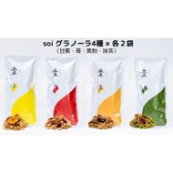 soi グラノーラ４種×各２袋（甘蕉・苺・黄粉・抹茶） 232238_PP56
