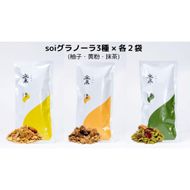 soi グラノーラ３種×各２袋（柚子・黄粉・抹茶） 232238_PP58