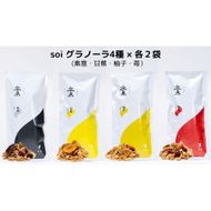 soi グラノーラ４種×各２袋(素意・甘蕉・柚子・苺） 232238_PP61