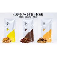 soi グラノーラ３種×各２袋（甘蕉・加加阿・黄粉） 232238_PP68