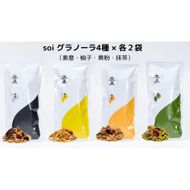 soi グラノーラ４種×各２袋（素意・柚子・黄粉・抹茶） 232238_PP69