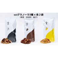 soi グラノーラ３種×各２袋（素意・加加阿・柚子） 232238_PP70