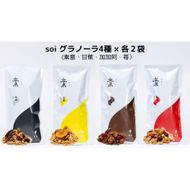 soi グラノーラ４種×各２袋（素意・甘蕉・加加阿・苺） 232238_PP78