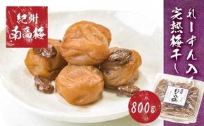 紀州南高梅使用 れーずん入り完熟梅干し 約800g［TM188］ 303446_XH92241