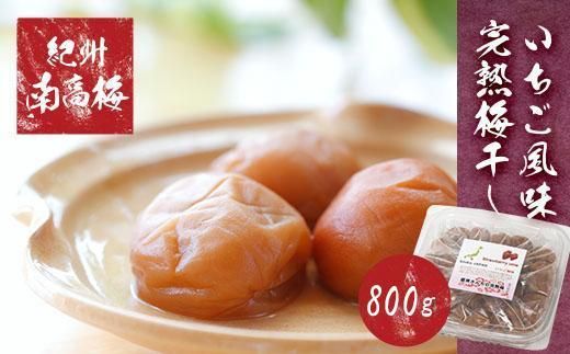 紀州南高梅使用 いちご風味完熟梅干し 約800g [TM189] 303446_XH92242