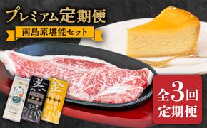 【3回定期便】南島原 自慢の逸品 プレミアム 和牛 そうめん チーズケーキ 南島原 堪能セット / 南島原市 / ながいけ[SCH061]