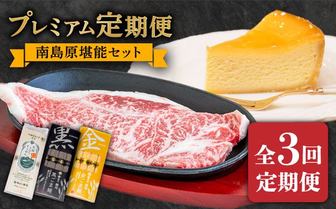 【3回定期便】南島原 自慢の逸品 プレミアム 和牛 そうめん チーズケーキ 南島原 堪能セット / 南島原市 / ながいけ[SCH061]