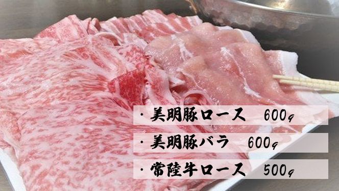 【茨城県共通返礼品／行方市】 美明豚 × 常陸牛 しゃぶしゃぶ用 食べ比べセット 約1,700g 豚肉 牛肉 豚 牛 ひたち牛 SPF ブランド牛 ブランド豚 詰め合わせ 食べ比べ セット 贈答用 国産 黒毛和牛 最高級 ロース バラ しゃぶしゃぶ [CF004ya]