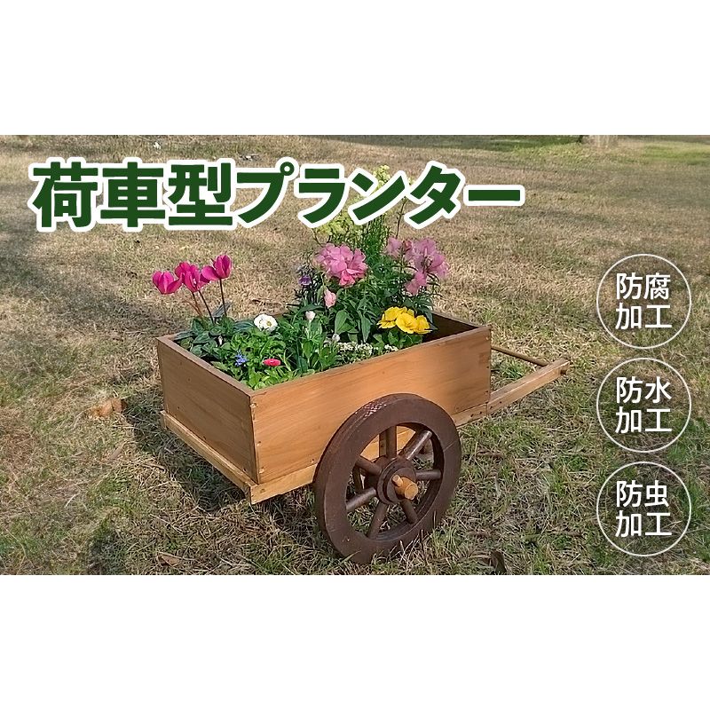 荷車のプランターオブジェ[161P09]荷車 プランター オブジェ ガーデニング ディスプレイ アンティーク ナチュラル 庭 インテリア ミニチュア 荷車型 国産 屋内 屋外 使用可 防腐 防水