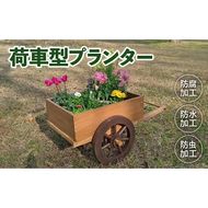 荷車のプランターオブジェ［161P09］荷車 プランター オブジェ ガーデニング ディスプレイ アンティーク ナチュラル 庭 インテリア ミニチュア 荷車型 国産 屋内 屋外 使用可 防腐 防水