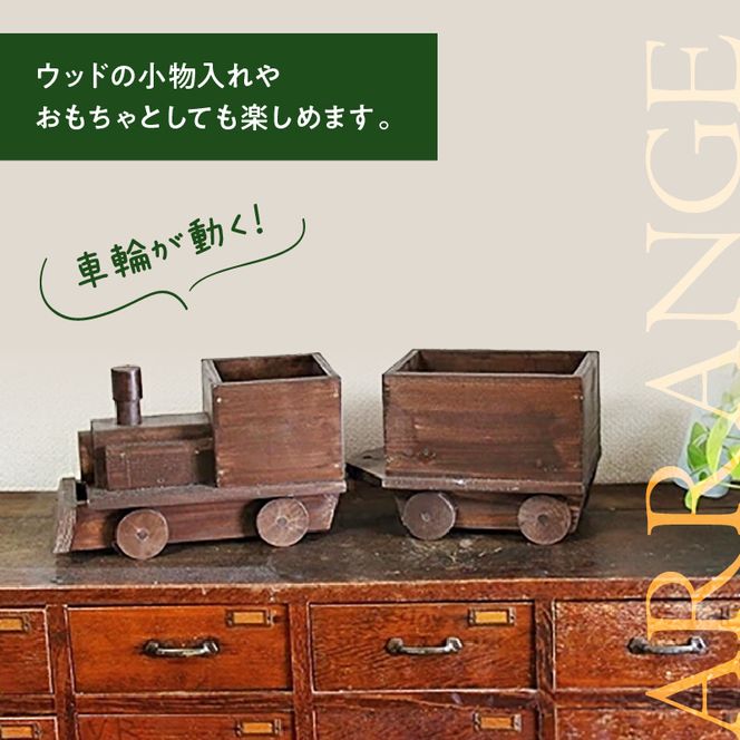 汽車＆貨車プランター2両セット［161P10］汽車 貨車 プランター 2両 セット ガーデニング 庭 インテリア 小物入れ おもちゃ お部屋 防腐 防虫 屋外 屋内 木製品 SPF材 天然木