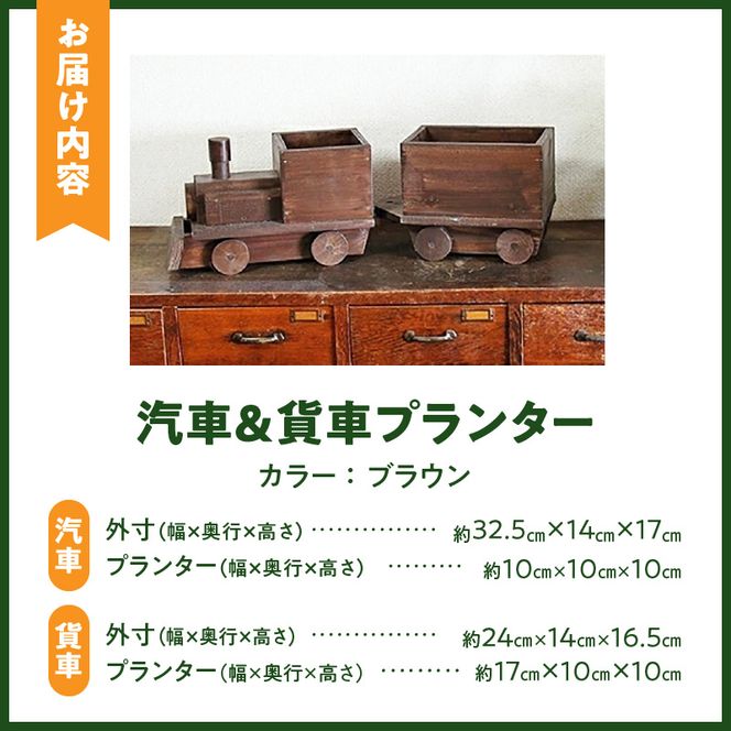 汽車＆貨車プランター2両セット［161P10］汽車 貨車 プランター 2両 セット ガーデニング 庭 インテリア 小物入れ おもちゃ お部屋 防腐 防虫 屋外 屋内 木製品 SPF材 天然木