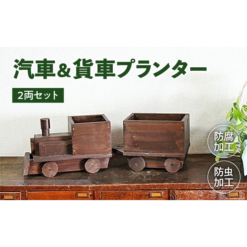 汽車&貨車プランター2両セット[161P10]汽車 貨車 プランター 2両 セット ガーデニング 庭 インテリア 小物入れ おもちゃ お部屋 防腐 防虫 屋外 屋内 木製品 SPF材 天然木