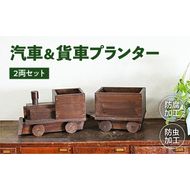 汽車＆貨車プランター2両セット［161P10］汽車 貨車 プランター 2両 セット ガーデニング 庭 インテリア 小物入れ おもちゃ お部屋 防腐 防虫 屋外 屋内 木製品 SPF材 天然木