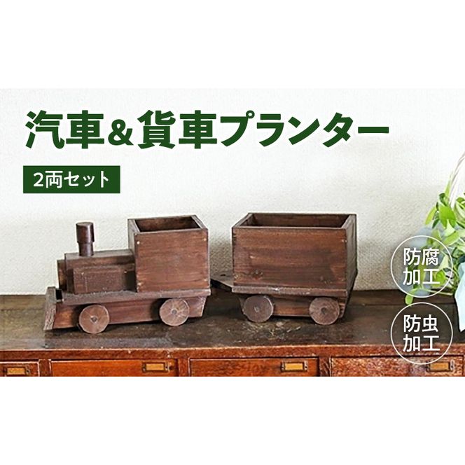 汽車＆貨車プランター2両セット［161P10］汽車 貨車 プランター 2両 セット ガーデニング 庭 インテリア 小物入れ おもちゃ お部屋 防腐 防虫 屋外 屋内 木製品 SPF材 天然木