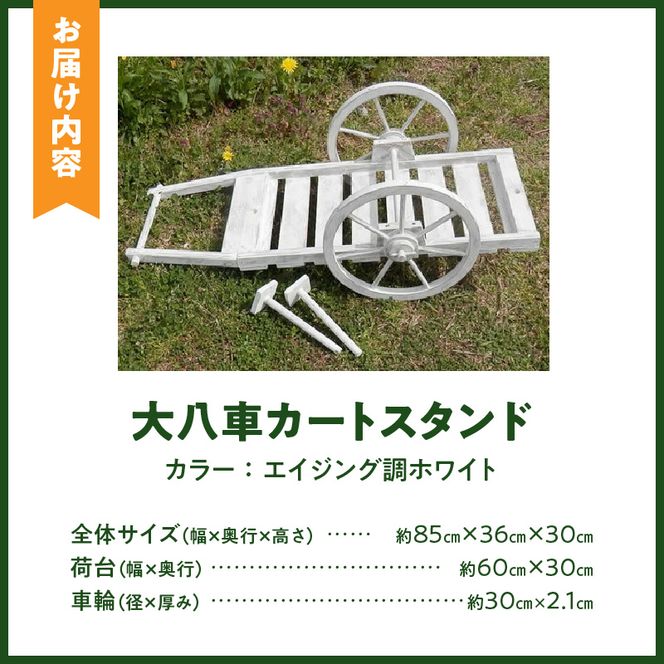 エイジング調アンティークの大八車カートスタンド［161P11］エイジング調 アンティーク 大八車カート スタンド ガーデニング 庭 インテリア マルチカートスタンド レトロ 小物 ポット国産 防腐
