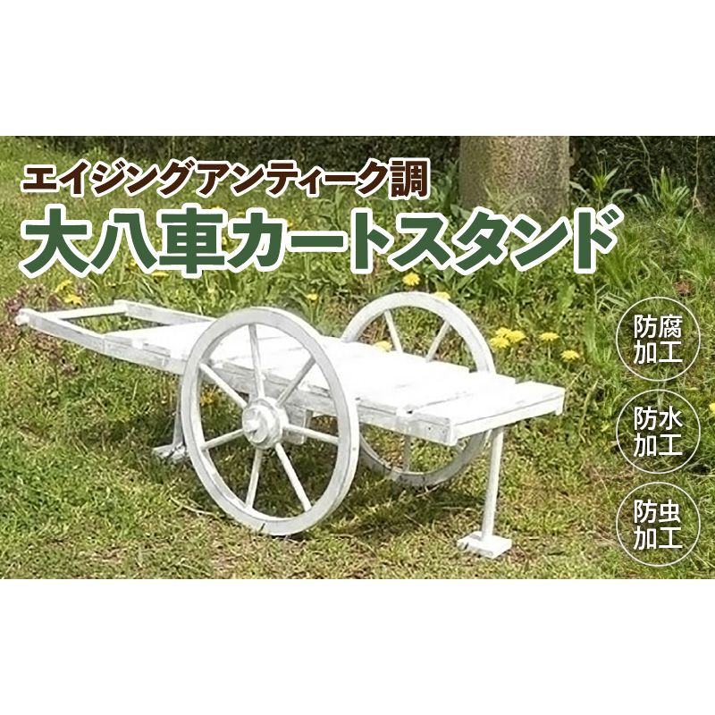 エイジング調アンティークの大八車カートスタンド[161P11]エイジング調 アンティーク 大八車カート スタンド ガーデニング 庭 インテリア マルチカートスタンド レトロ 小物 ポット国産 防腐