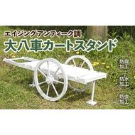 エイジング調アンティークの大八車カートスタンド［161P11］エイジング調 アンティーク 大八車カート スタンド ガーデニング 庭 インテリア マルチカートスタンド レトロ 小物 ポット国産 防腐