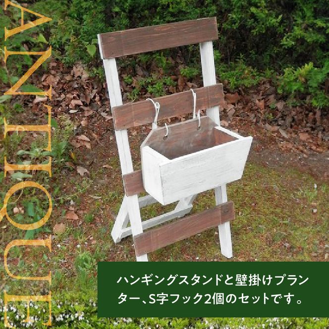 エイジングアンティーク調　ハンギングスタンド＆プランターセット［161P12］エイジング アンティーク調 ハンギングスタンド プランター セット 玄関先 エントランス 屋内 屋外 ベランダ ナチュラル