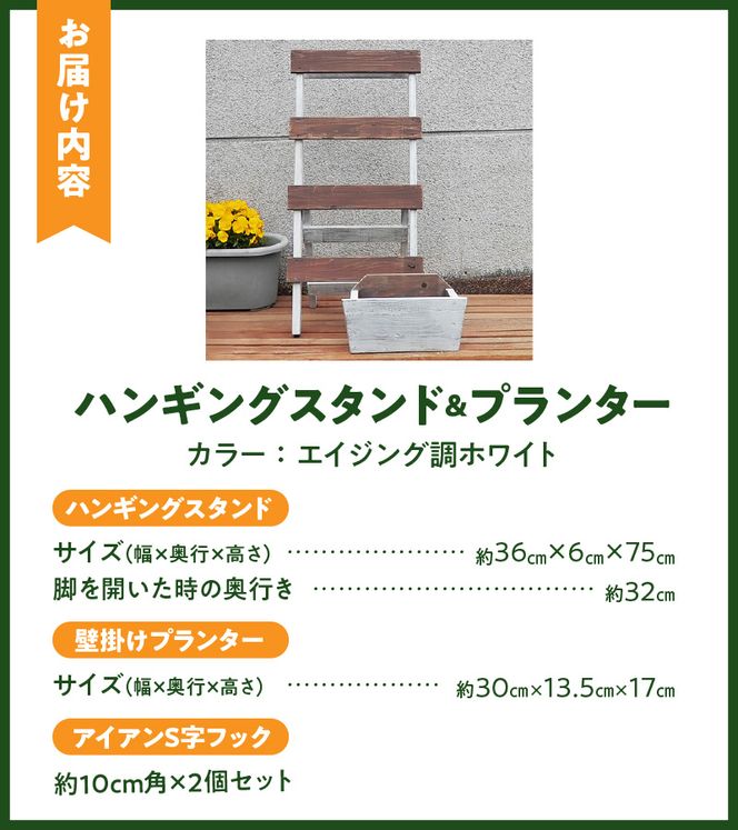 エイジングアンティーク調　ハンギングスタンド＆プランターセット［161P12］エイジング アンティーク調 ハンギングスタンド プランター セット 玄関先 エントランス 屋内 屋外 ベランダ ナチュラル