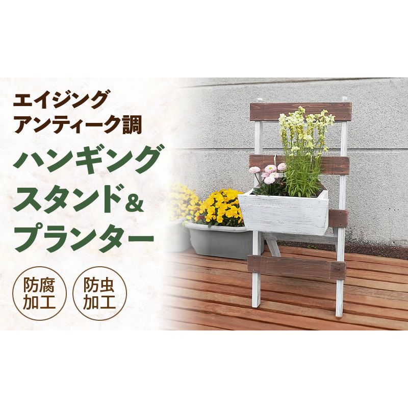 エイジングアンティーク調 ハンギングスタンド&プランターセット[161P12]エイジング アンティーク調 ハンギングスタンド プランター セット 玄関先 エントランス 屋内 屋外 ベランダ ナチュラル