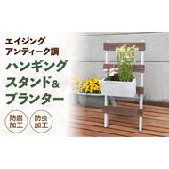エイジングアンティーク調　ハンギングスタンド＆プランターセット［161P12］エイジング アンティーク調 ハンギングスタンド プランター セット 玄関先 エントランス 屋内 屋外 ベランダ ナチュラル