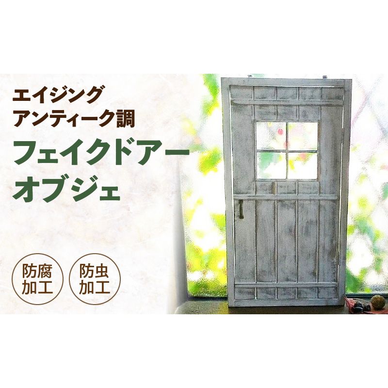 エイジング調アンティークのフェイクドアーオブジェ[161P13]エイジング調 アンティーク フェイク ドアー オブジェ ガーデニング ディスプレイ オーナメント 庭 ベランダ 玄関先 インテリア 日本
