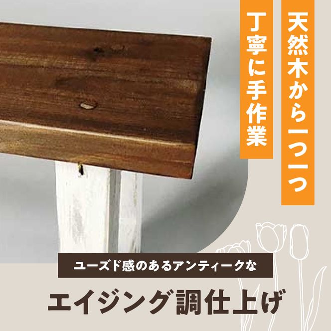 エイジングアンティーク調　ミニベンチ［161P14］エイジング アンティーク調 ミニベンチ ベンチ 椅子 天然木 ガーデニング 庭 ベランダ 花台 フラワースタンド ディスプレイ台 屋内 屋外