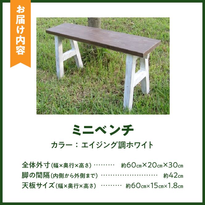 エイジングアンティーク調　ミニベンチ［161P14］エイジング アンティーク調 ミニベンチ ベンチ 椅子 天然木 ガーデニング 庭 ベランダ 花台 フラワースタンド ディスプレイ台 屋内 屋外