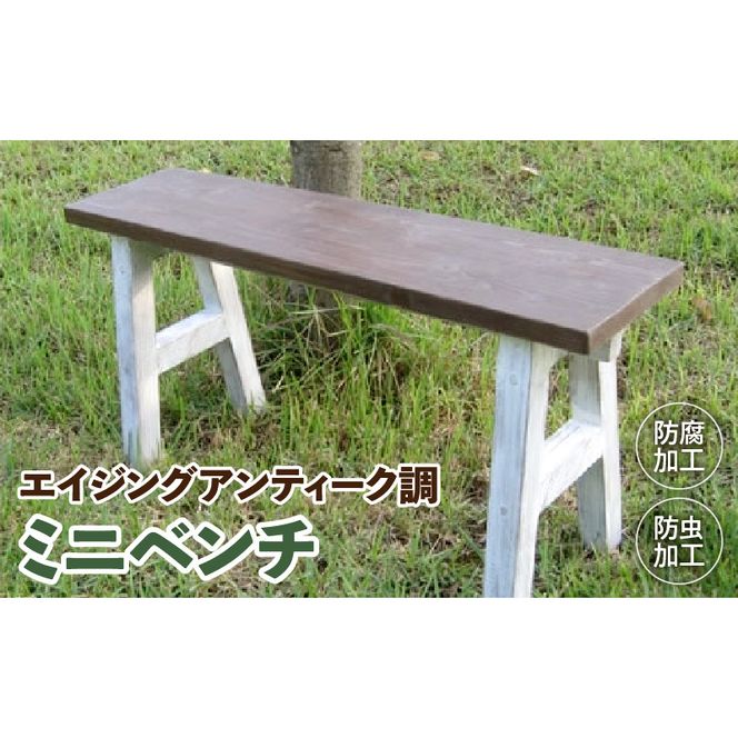 エイジングアンティーク調　ミニベンチ［161P14］エイジング アンティーク調 ミニベンチ ベンチ 椅子 天然木 ガーデニング 庭 ベランダ 花台 フラワースタンド ディスプレイ台 屋内 屋外