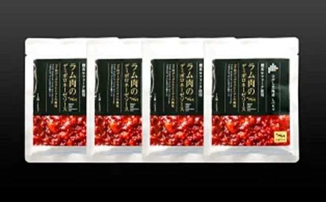 【先行予約/2026年2月以降発送】北海道産 標茶 羊肉のデミボロネーゼソース　4食セット【 パスタ ボロネーゼソース 肉 にく 羊肉 サフォーク 希少部位 グルメ お取り寄せ 国産 ヘルシー 標茶町 北海道 】 016641_AT009