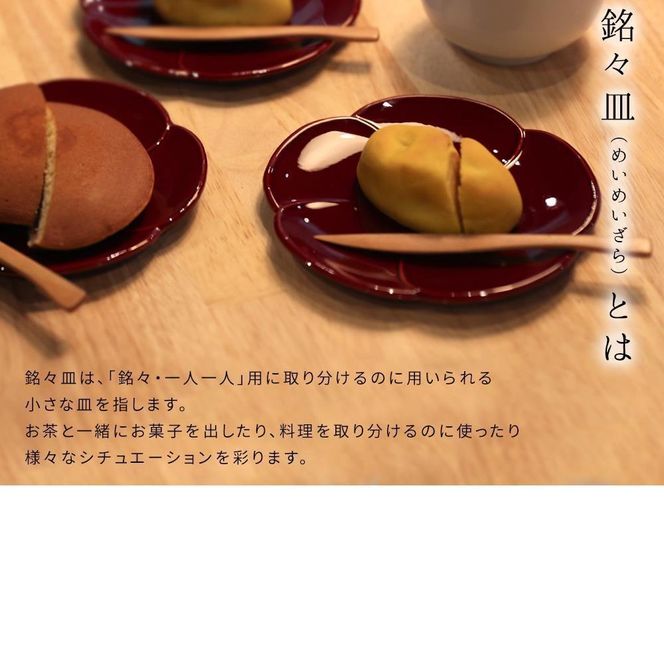 銘々皿 5枚組 梅型 春慶塗 お皿 紀州漆器 赤 朱 プレート 小皿 食器 五枚セット かわいい 伝統 日本製 国産 和食器 カフェ 旅館 新生活［YS5］ 303446_CR011