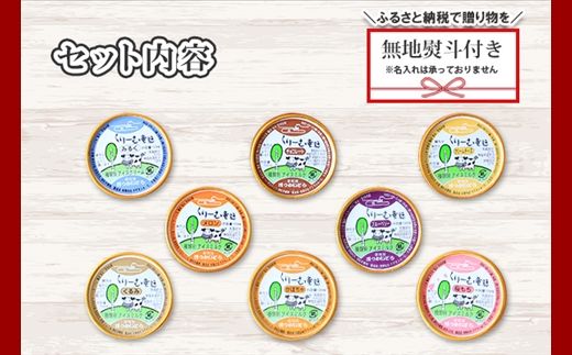 1502. 無地熨斗 くりーむ童話 アイスクリーム ジェラート 詰め合わせ 食べ比べ 8個 アイス Aセット カップアイス スイーツ 手作り 贈り物 贈答用 gift ギフト プレゼント 熨斗 のし 名入れ不可 12000円 北海道 弟子屈町