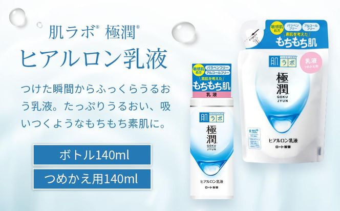 ロート製薬【肌ラボ 極潤】化粧水＋乳液4点セット（各ボトル＋つめかえ用） 242161_EJ001