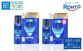 ロート製薬【肌ラボ 白潤プレミアムしっとりタイプ】化粧水＋乳液4点セット（各ボトル＋つめかえ用） 242161_EJ002