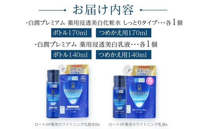 ロート製薬【肌ラボ 白潤プレミアムしっとりタイプ】化粧水＋乳液4点セット（各ボトル＋つめかえ用） 242161_EJ002