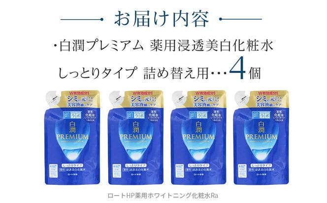 ロート製薬【肌ラボ 白潤プレミアムしっとりタイプ】化粧水つめかえ4点セット 242161_EJ004