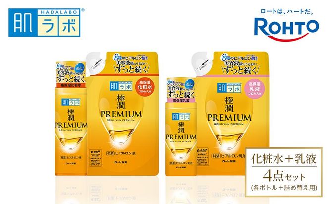 ロート製薬【肌ラボ 極潤プレミアム】化粧水＋乳液4点セット（各ボトル＋つめかえ用） 242161_EJ005