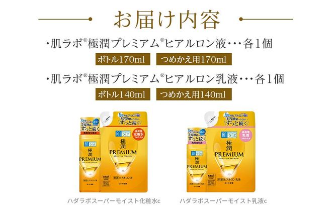 ロート製薬【肌ラボ 極潤プレミアム】化粧水＋乳液4点セット（各ボトル＋つめかえ用） 242161_EJ005