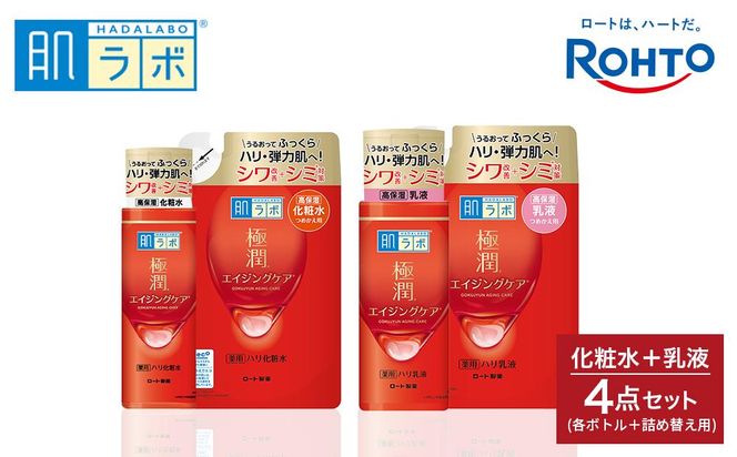 ロート製薬【肌ラボ 極潤エイジングケア】化粧水＋乳液4点セット（各ボトル＋つめかえ用） 242161_EJ006