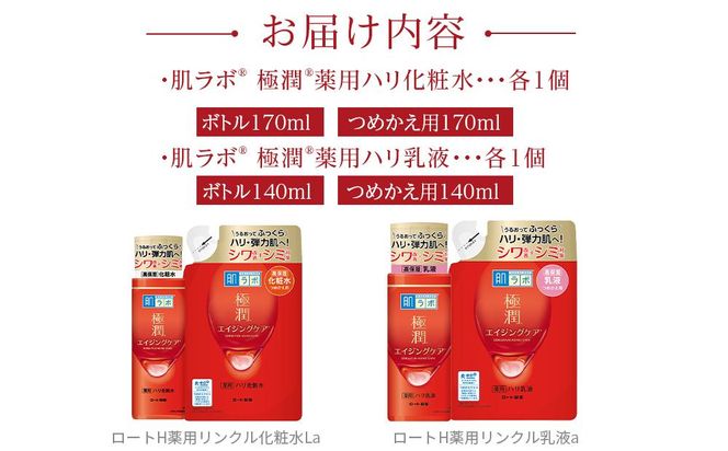 ロート製薬【肌ラボ 極潤エイジングケア】化粧水＋乳液4点セット（各ボトル＋つめかえ用） 242161_EJ006