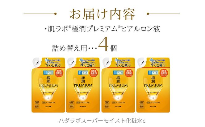 ロート製薬【肌ラボ 極潤プレミアム】化粧水つめかえ4点セット 242161_EJ008