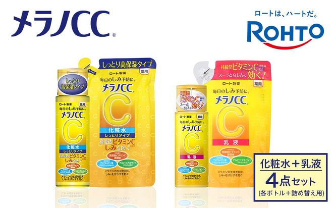 ロート製薬【メラノCC薬用美白化粧水しっとりタイプ】化粧水＋乳液4点セット（各ボトル＋つめかえ用） 242161_EJ009