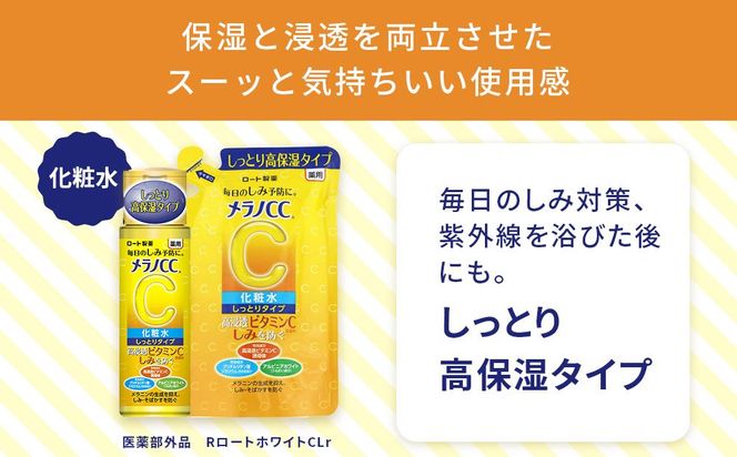 ロート製薬【メラノCC薬用美白化粧水しっとりタイプ】化粧水＋乳液4点セット（各ボトル＋つめかえ用） 242161_EJ009