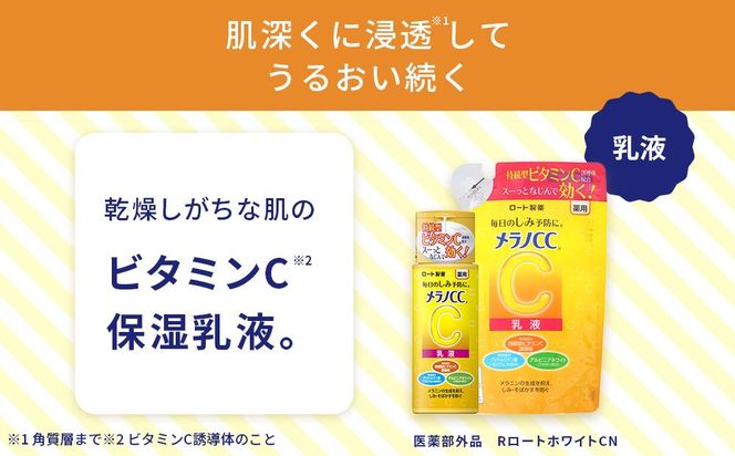 ロート製薬【メラノCC薬用美白化粧水しっとりタイプ】化粧水＋乳液4点セット（各ボトル＋つめかえ用） 242161_EJ009