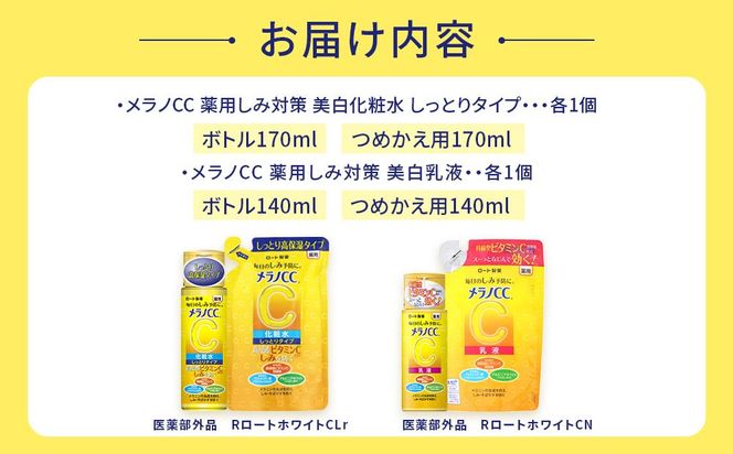 ロート製薬【メラノCC薬用美白化粧水しっとりタイプ】化粧水＋乳液4点セット（各ボトル＋つめかえ用） 242161_EJ009