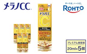 ロート製薬【メラノCC薬用しみ 集中対策 プレミアム美容液】５点セット 242161_EJ010